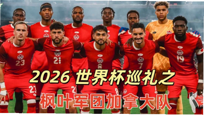 2026世界杯加拿大举办城市有哪些？