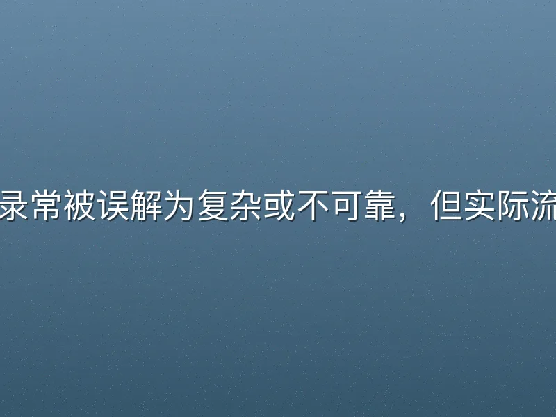 杏彩体育登录常被误解为复杂或不可靠，但实际流程经过优化